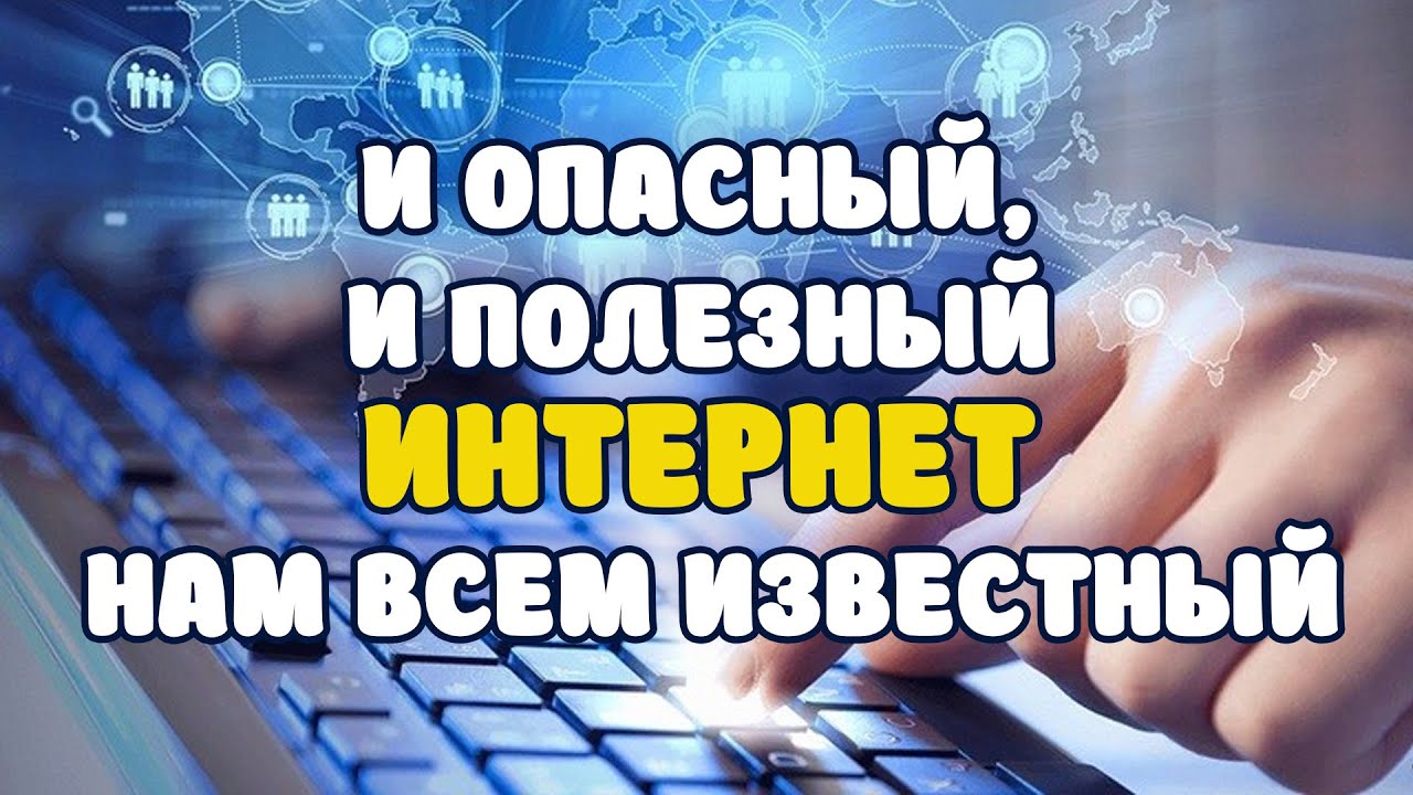 Беседа «И опасный, и полезный Интернет нам всем известный» (12+)