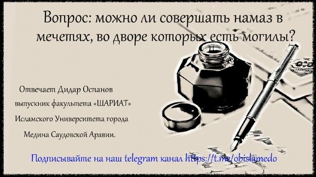 Вопрос: можно ли совершать намаз в мечетях, во дворе которых есть могилы?  Отвечает Дидар Оспанов