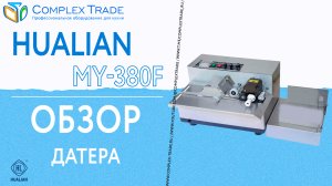 Hualian MY-380F - Обзор датера
