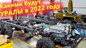 Какие грузовики Урал нас ждут в 2022 году. В гостях на Авторемонтном заводе Русский Урал