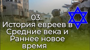 03. История евреев в Средние века и Раннее новое время