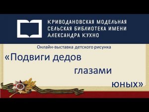 Выставка детского рисунка «Подвиги дедов глазами юных»