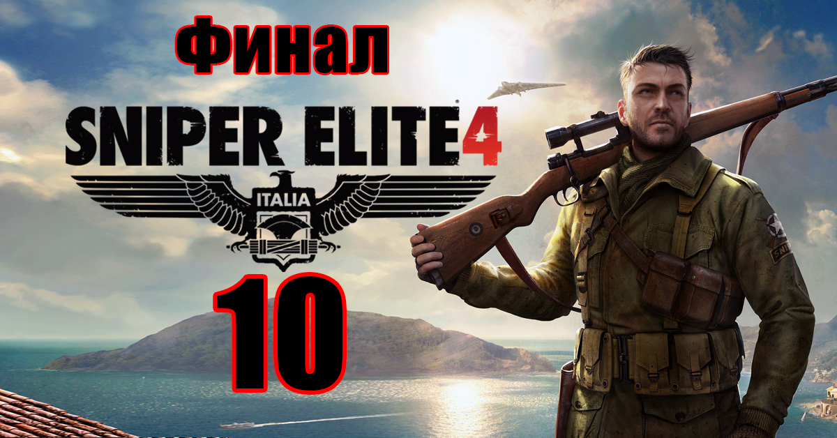 ФИНАЛ ➤ Крепость Аллагры ➤ Sniper Elite 4 на ПК  ➤ Прохождение # 10 ➤