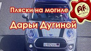Пляски на могиле Дарьи Дугиной