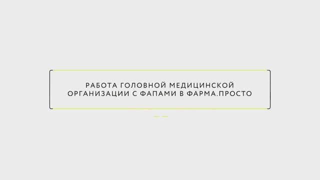 Фармапросто. Фарма просто честный знак. Фарма просто видео инструкции. Регистрация в честном знаке медицинской организации. Секретный ключ для регистрации в фарм просто.