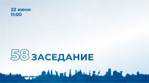 58-е заседание Мособлдумы