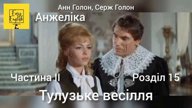 Анжеліка 1. Розділ 15. Тулузьке весілля. Частина ІІ. Книга 1. Анн Голон, Серж Голон. Аудіокнига. смотреть онлайн