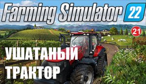 Farming Simulator 22 - Ушатаный трактор
