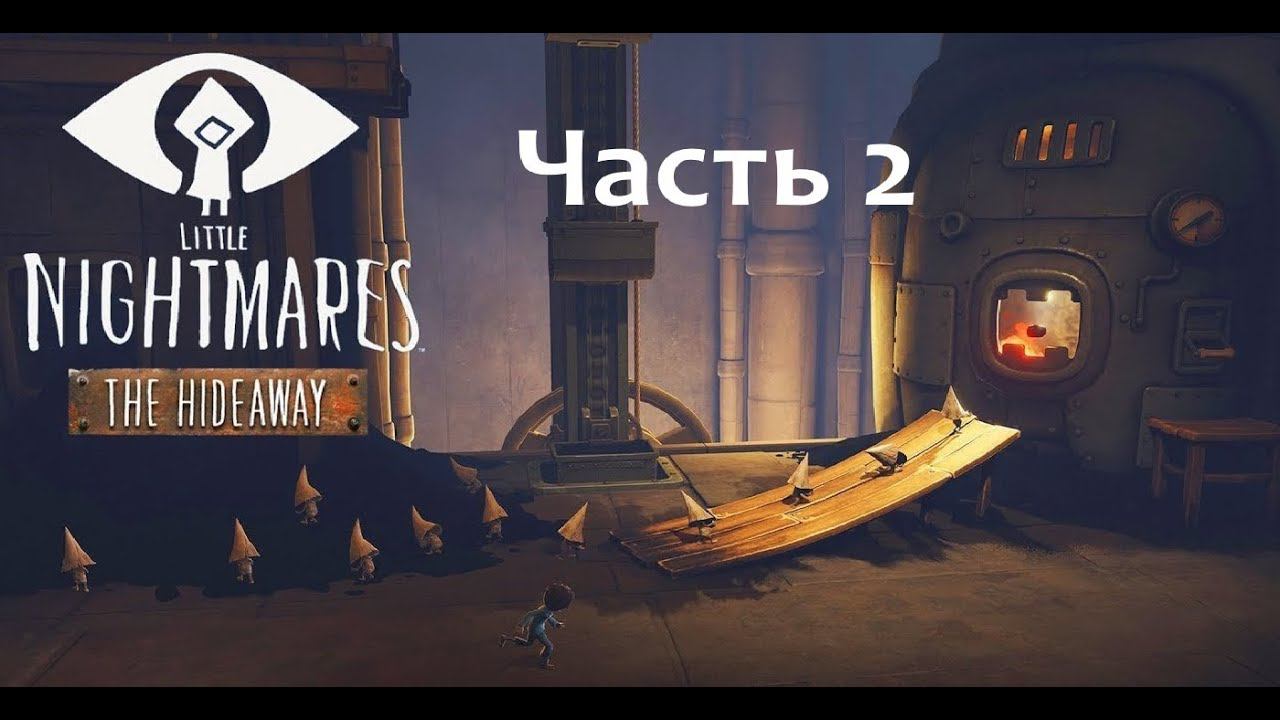 Little Nightmares The Hideaway:Прохождение #9:Убежище Часть 2/2