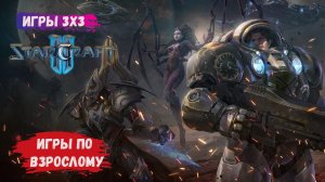 StarCraft 2 3х3 , мат, боль и эмоции зерги/протоссы/терраны #sk2 #starcraft2