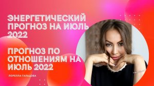 Энергетический Прогноз на ИЮЛЬ 2022 | Прогноз по Отношениям на ИЮЛЬ 2022