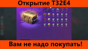 Открытие контейнеров T32E4 | Tanks Blitz