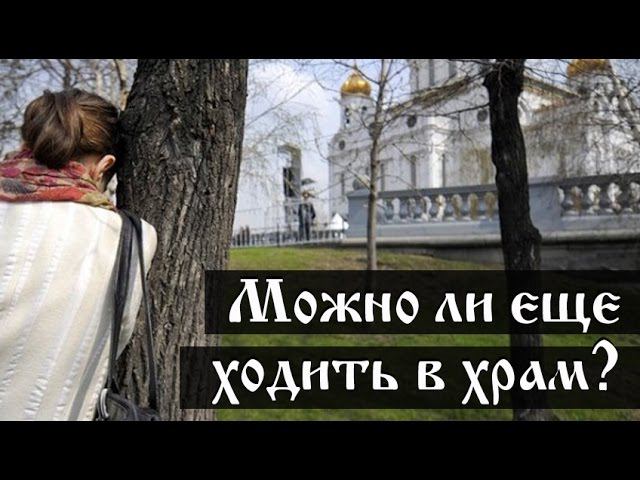Почему посещать храм