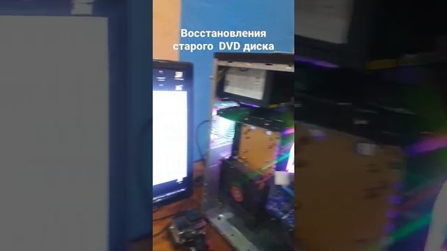 Восстановление старого DVD диска