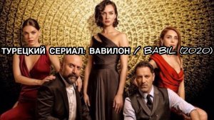 ТУРЕЦКИЙ СЕРИАЛ: ВАВИЛОН / BABIL (2020). Халит Эргенч. Озан Гювен. Турецкие сериалы. Турецкие актёры