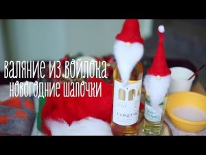 Валяние из войлока - новогодние шапочки [Идеи для жизни]