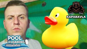 СИМУЛЯТОР ОЧИСТКИ БАССЕЙНА│Pool Cleaning Simulator