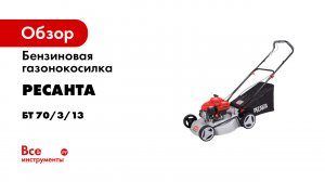 Бензиновая газонокосилка Ресанта КР-6.0 БТ 70/3/13