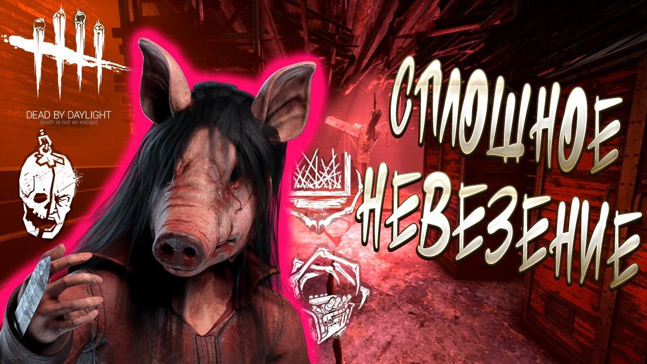 СПЛОШНОЕ НЕВЕЗЕНИЕ ►DEAD BY DAYLIGHT