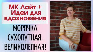 Встречайте! Морячка сухопутная, великолепная! || МК Лайт + идеи для вдохновения