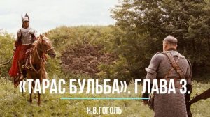 «Тарас Бульба»  Глава 3