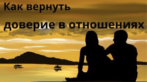 Как вернуть доверие в отношениях