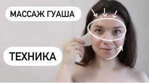 Массаж гуаша для лица. Гуаша. Как сохранить молодость.