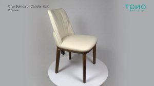 Стул Belinda от Cattelan Italia