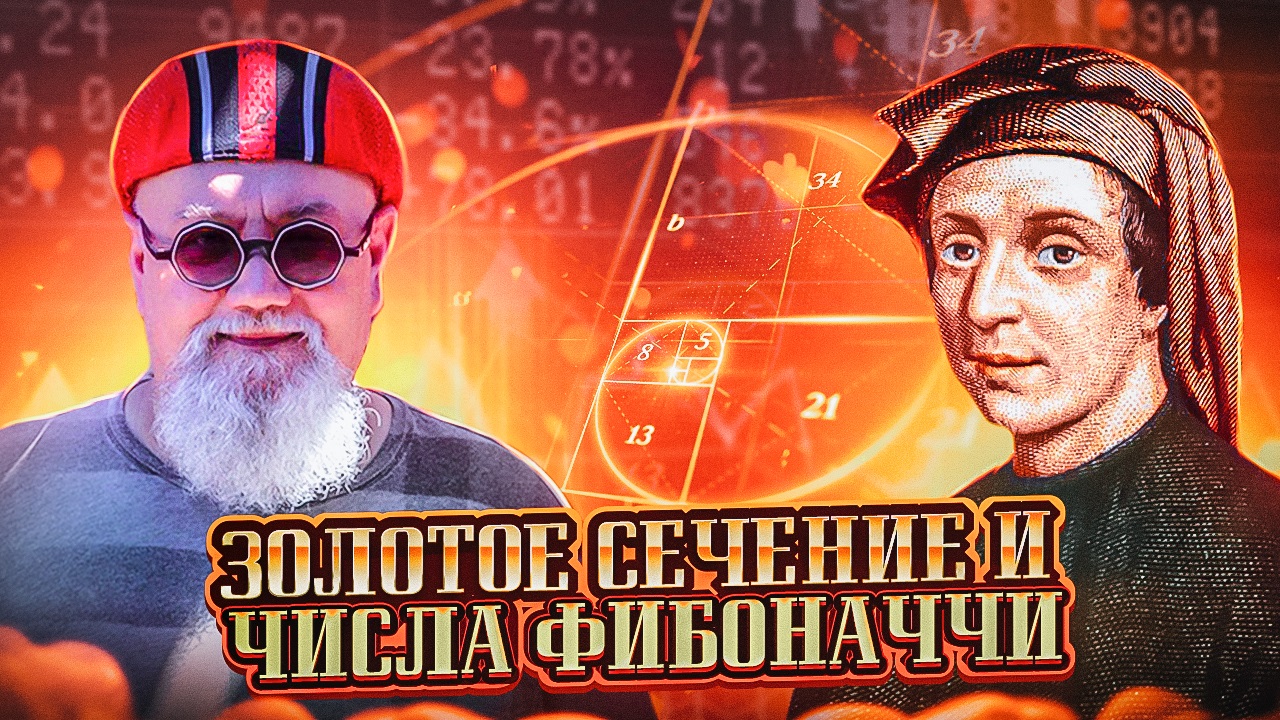 Золотое сечение и числа Фибоначчи. ФОРЕКС. ФИБО