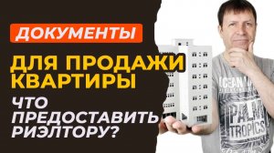 Документы на продажу недвижимости: какие требования у риэлторов