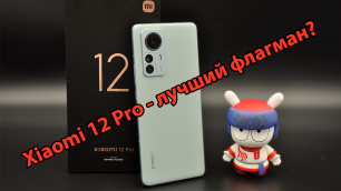 Xiaomi 12 Pro - через три месяца использования. Все плюсы и минусы смартфона!