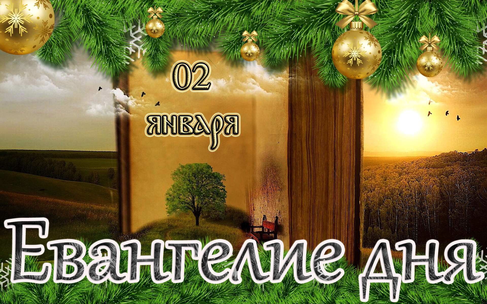 Евангелие и Святые дня. Апостольские чтения. Сщмч. Игна́тия Богоносца, епископа. (02.01.23)