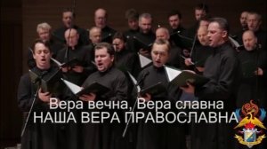 Вера вечна, вера славна, наша вера - Православна.
