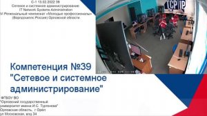 C-1  13.02.2022  39  Сетевое и системное администрирование  IT Network Systems Administration