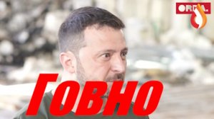 Говно