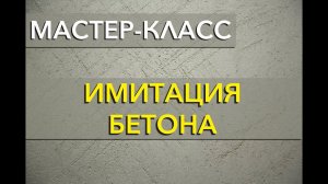 Декоративное покрытие   имитация БЕТОНА | нанесение декоративной штукатурки Бетон Мастер - класс