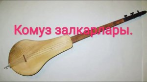 9 сентябрь Комуз куну