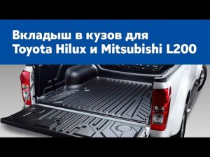 Вкладыш в кузов для Toyota Hilux и Mitsubishi L200