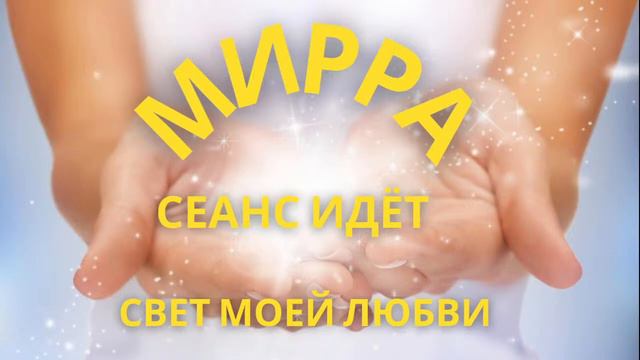 Гармонизирующий сеанс энергиями света | Поможет гармонизировать энергию в вашем организме.