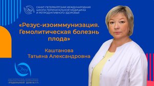 "Резус-изоиммунизация. Гемолитическая болезнь плода".