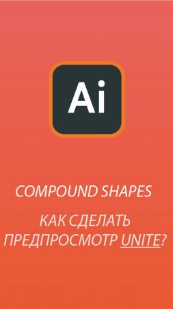 Как сделать предпросмотр Unite? #designai #adobeillustrator illustration #unite #слияние  #design