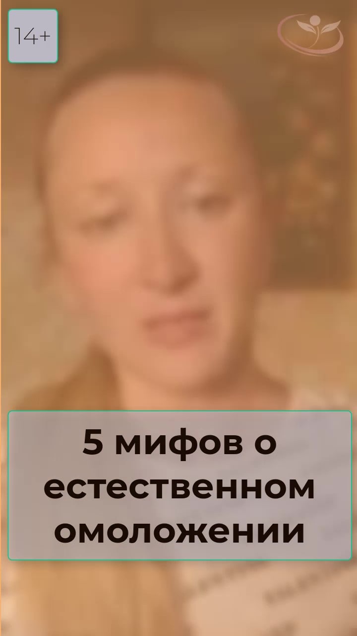 5 Мифов о Естественном Омоложении