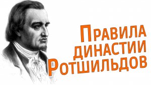 Правила династии Ротшильдов