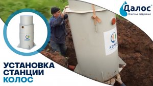 Монтаж станции биологической очистки Колос