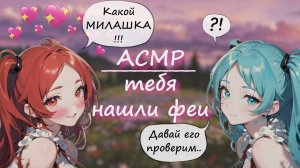 АСМР ~ Сестрички-феи нашли тебя в лесу ~ Ролевая игра с девушкой