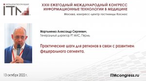 Практические шаги для регионов в связи с развитием федерального сегмента_МАРТЫНЕНКО_2022.mp4