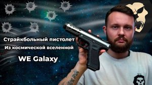 Страйкбольный пистолет из космической вселенной! WE Galaxy (GBB, Silver, WE-GX01-SV)