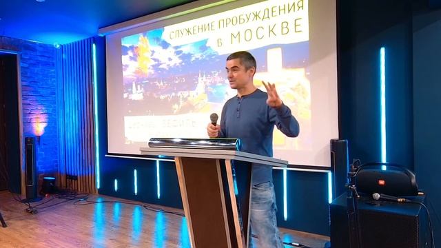 Служение Пробуждения в Москве (3 ноября 2022)