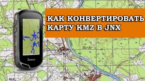 КАК КОНВЕРТИРОВАТЬ КАРТУ KMZ В JNX
