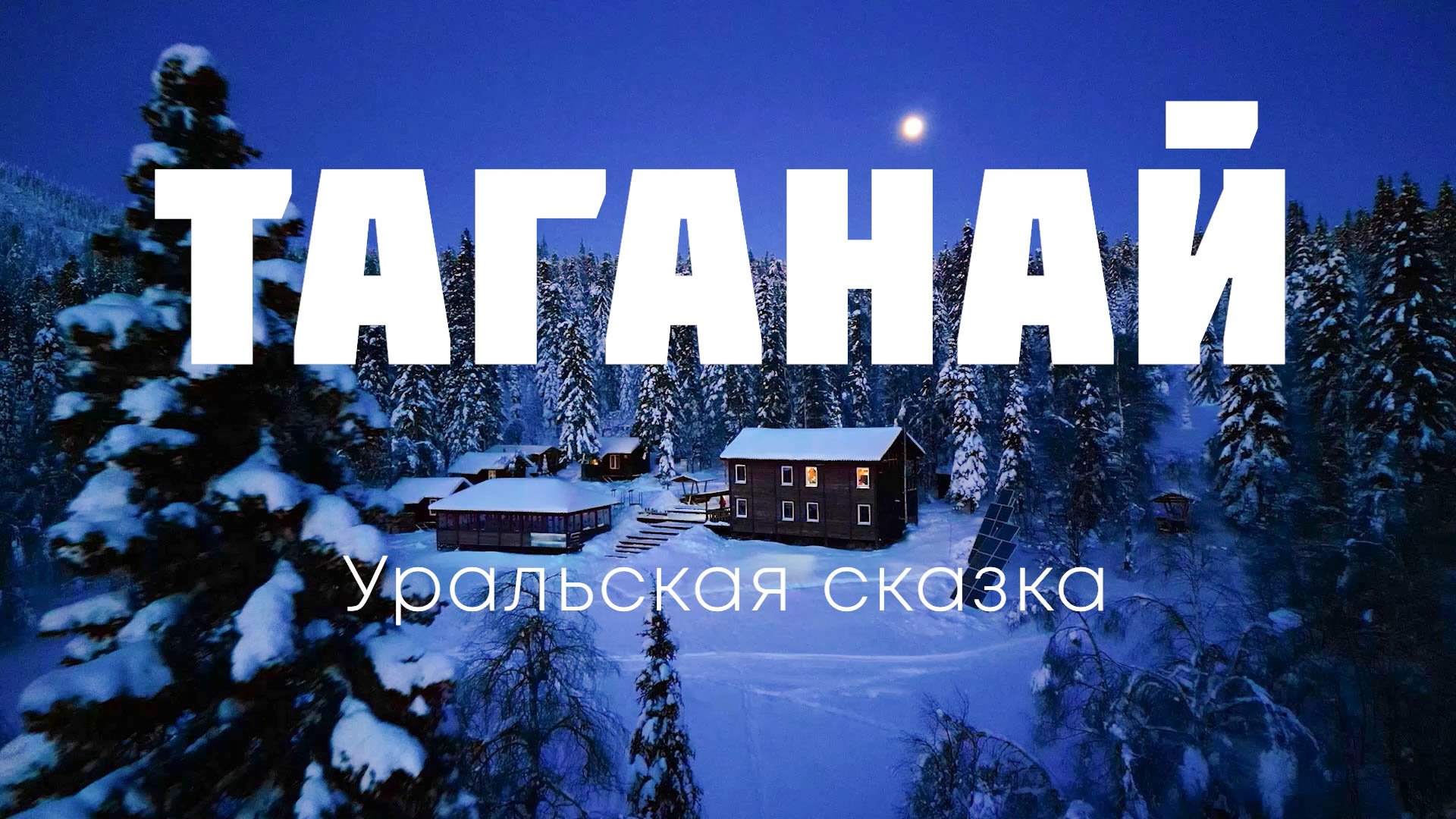 Таганай логотип